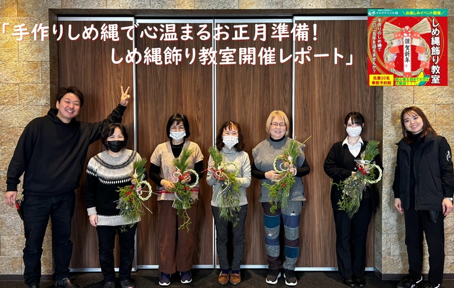 「手作りしめ縄で心温まるお正月準備！しめ縄飾り教室開催レポート」